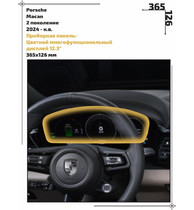 Статическая пленка <br>Porsche <br> Macan<br> - Приборная панель - <br>PO-MA-06