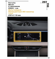 Статическая пленка <br>Porsche <br> Macan<br> - Мультимедиа - <br>PO-MA-07