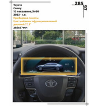 Статическая пленка <br>Toyota <br> Camry<br> - Приборная панель - <br>TO-CAM-11