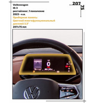 Статическая пленка <br>Volkswagen <br> ID.3<br> - Приборная панель - <br>VW-ID3-01