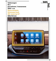 Статическая пленка <br>Volkswagen <br> ID.3<br> - Мультимедиа - <br>VW-ID3-02