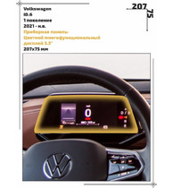 Статическая пленка <br>Volkswagen <br> ID.6<br> - Приборная панель - <br>VW-ID6-01