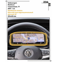 Статическая пленка <br>Volkswagen <br> Multivan<br> - Приборная панель - <br>VW-MU-07
