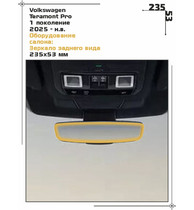 Статическая пленка <br>Volkswagen <br> Teramont Pro<br> - Оборудование салона - <br>VW-TP-01
