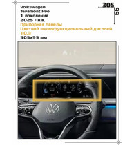 Статическая пленка <br>Volkswagen <br> Teramont Pro<br> - Приборная панель - <br>VW-TP-02