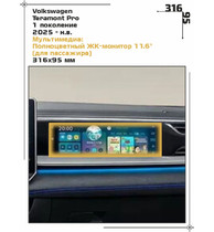 Статическая пленка <br>Volkswagen <br> Teramont Pro<br> - Мультимедиа - <br>VW-TP-04