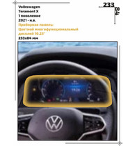 Статическая пленка <br>Volkswagen <br> Teramont X<br> - Приборная панель - <br>VW-TE-03