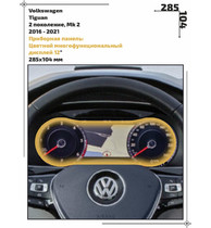Статическая пленка <br>Volkswagen <br> Tiguan <br> - Приборная панель - <br>VW-TI-05