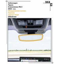 Статическая пленка <br>Volkswagen <br> Tiguan <br> - Оборудование салона - <br>VW-TI-11