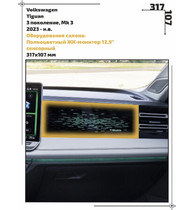 Статическая пленка <br>Volkswagen <br> Tiguan <br> - Оборудование салона - <br>VW-TI-08