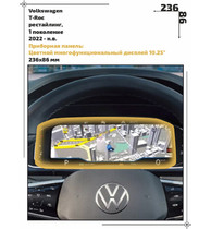 Статическая пленка <br>Volkswagen <br> T-Roc<br> - Приборная панель - <br>VW-TR-04