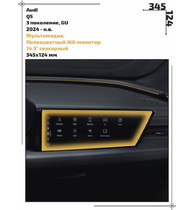 Статическая пленка <br>Audi <br> Q5<br> - Мультимедиа - <br>AU-Q5-12