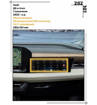 Статическая пленка <br>Audi <br> Q6 e-tron<br> - Мультимедиа - <br>AU-Q6E-02