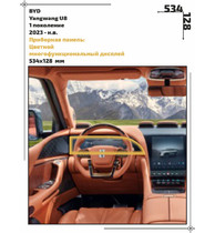 Статическая пленка <br>BYD <br> Yangwang U8<br> - Приборная панель - <br>BY-U8-02
