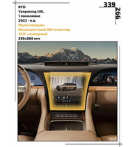 Статическая пленка <br>BYD <br> Yangwang U8L<br> - Мультимедиа - <br>BY-U8L-02