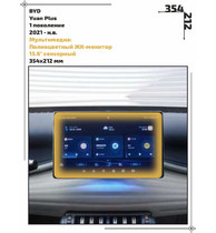 Статическая пленка <br>BYD <br> Yuan Plus<br> - Мультимедиа - <br>BY-YP-02