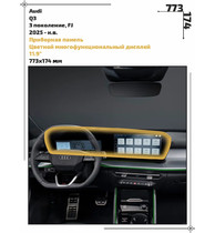 Статическая пленка <br>Audi <br> Q3<br> - Приборная панель - <br>AU-Q3-04