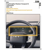 Статическая пленка <br>BYD <br> FangChengBao Titanium 7<br> - Приборная панель - <br>BY-L7-01