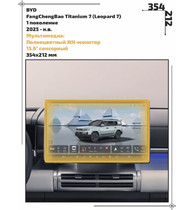 Статическая пленка <br>BYD <br> FangChengBao Titanium 7<br> - Мультимедиа - <br>BY-L7-02