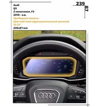 Статическая пленка <br>Audi <br> Q3<br> - Приборная панель - <br>AU-Q3-02