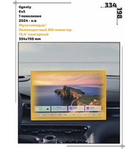 Статическая пленка <br>Geely <br> EX5<br> - Мультимедиа - <br>GEL-EX5-02
