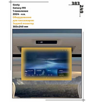 Статическая пленка <br>Geely <br> Galaxy M9<br> - Пассажирская зона - <br>GEL-GM9-04