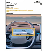Статическая пленка <br>Geely <br> Galaxy Starship 7<br> - Приборная панель - <br>GEL-GS7-01