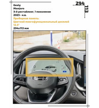 Статическая пленка <br>Geely <br> Monjaro<br> - Приборная панель - <br>GEL-MJ-08