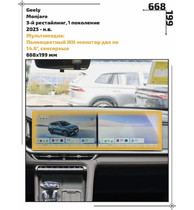Статическая пленка <br>Geely <br> Monjaro<br> - Мультимедиа - <br>GEL-MJ-09