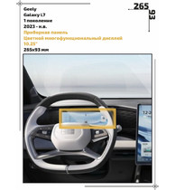 Статическая пленка <br>Geely <br> Galaxy L7<br> - Приборная панель - <br>GEL-GL7-01