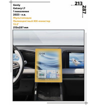 Статическая пленка <br>Geely <br> Galaxy L7<br> - Мультимедиа - <br>GEL-GL7-02