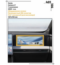 Статическая пленка <br>Geely <br> Galaxy L7<br> - Оборудование салона - <br>GEL-GL7-03