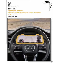 Статическая пленка <br>Audi <br> Q8<br> - Приборная панель  - <br>AU-Q8-02