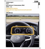 Статическая пленка <br>Volkswagen <br> Golf<br> - Приборная панель - <br>VW-GF-07
