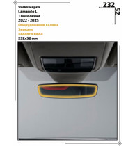 Статическая пленка <br>Volkswagen <br> Lamando L<br> - Оборудование салона - <br>VW-LL-01