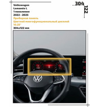 Статическая пленка <br>Volkswagen <br> Lamando L<br> - Приборная панель - <br>VW-LL-02