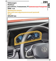 Статическая пленка <br>Volkswagen <br> Multivan<br> - Приборная панель - <br>VW-MU-08