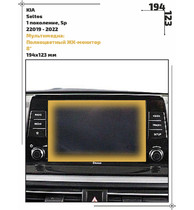Статическая пленка <br>KIA <br> Seltos<br> - Мультимедиа - <br>KIA-SEL-01