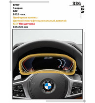 Статическая пленка <br>BMW <br> 4 серия<br> - Приборная панель - <br>BMW-G22-04