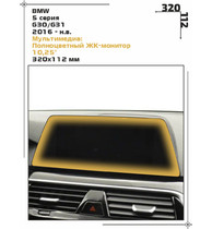 Статическая пленка <br>BMW <br>  5 серия<br> - Мультимедиа - <br>BMW-G30-03