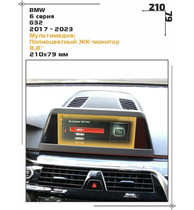 Статическая пленка <br>BMW <br> 6 серия<br> - Мультимедиа - <br>BMW-G32-01