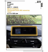 Статическая пленка <br>BMW <br> 6 серия<br> - Мультимедиа - <br>BMW-G32-02