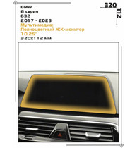 Статическая пленка <br>BMW <br> 6 серия<br> - Мультимедиа - <br>BMW-G32-03