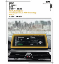 Статическая пленка <br>BMW <br> 6 серия<br> - Мультимедиа - <br>BMW-G32-04