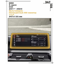 Статическая пленка <br>BMW <br> 6 серия<br> - Мультимедиа - <br>BMW-G32-05