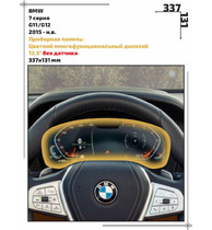 Статическая пленка <br>BMW <br> 7 серия<br> - Приборная панель - <br>BMW-G11-03
