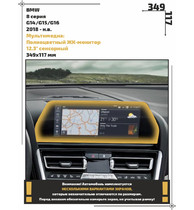 Статическая пленка <br>BMW <br> 8 серия<br> - Мультимедиа - <br>BMW-G16-01