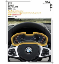 Статическая пленка <br>BMW <br> 8 серия<br> - Приборная панель - <br>BMW-G16-02