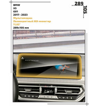 Статическая пленка <br>BMW <br> X3<br> - Мультимедиа - <br>BMW-G01-03
