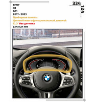 Статическая пленка <br>BMW <br> X3<br> - Приборная панель - <br>BMW-G01-07